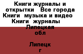 Книги журналы и открытки - Все города Книги, музыка и видео » Книги, журналы   . Липецкая обл.,Липецк г.